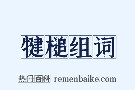 犍槌组词是什么意思的图片